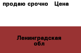 продаю срочно › Цена ­ 800 - Ленинградская обл., Санкт-Петербург г. Одежда, обувь и аксессуары » Мужская одежда и обувь   